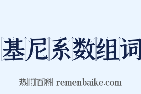 基尼系数组词是什么意思的图片